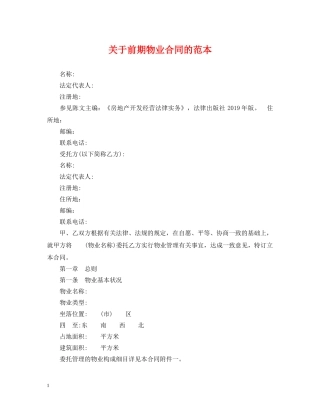 关于前期物业合同的范本