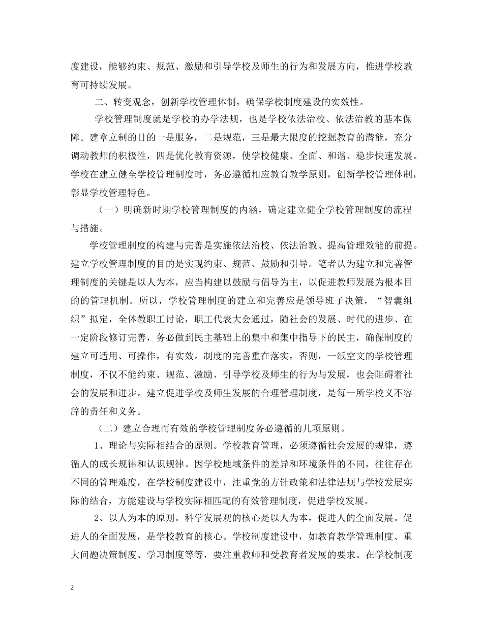 关于制度建设在学校管理中的重要作用_第2页