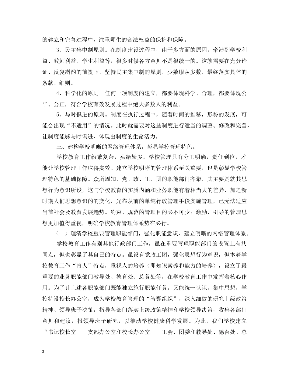 关于制度建设在学校管理中的重要作用_第3页