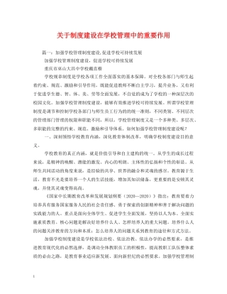 关于制度建设在学校管理中的重要作用