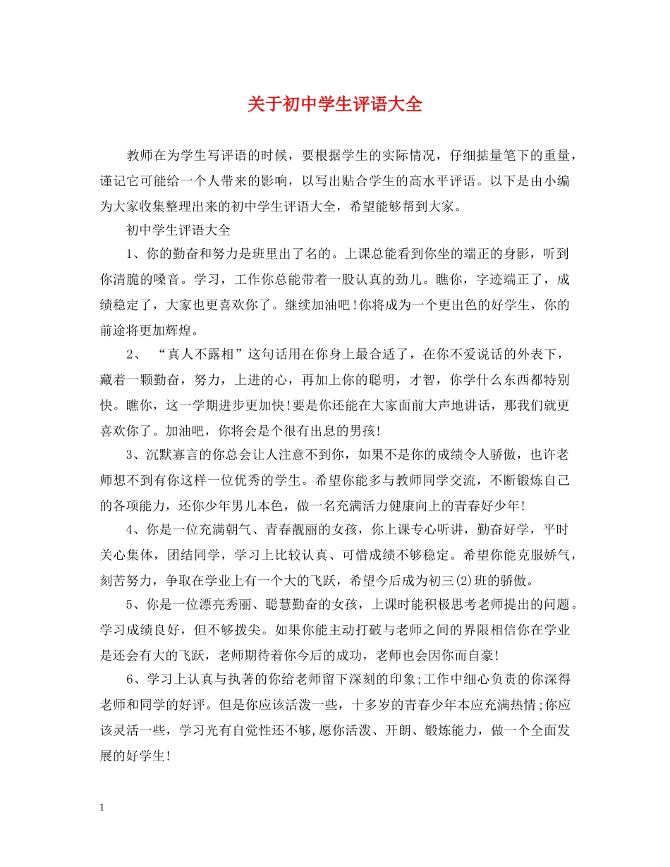 关于初生评语大全_第1页