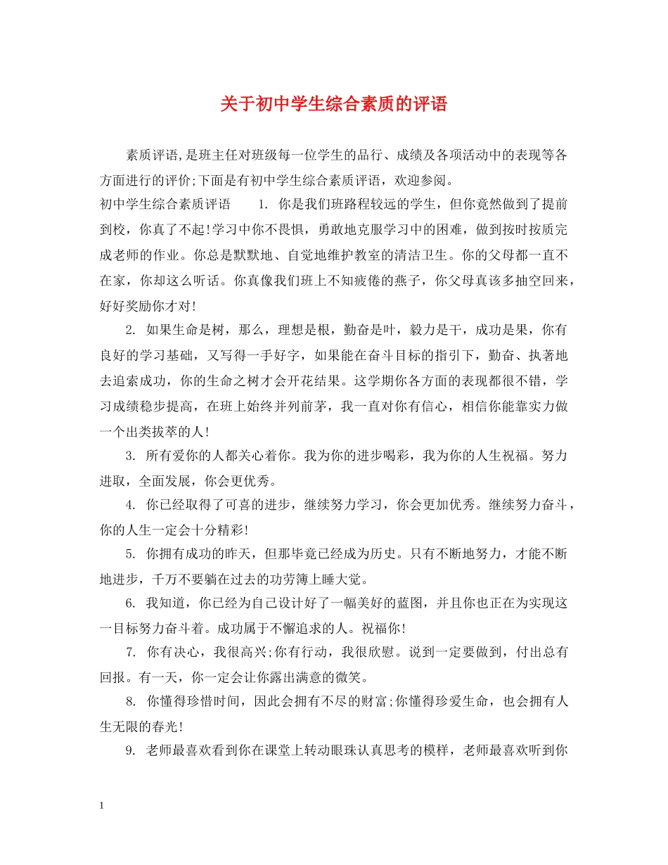 关于初生综合素质的评语_第1页