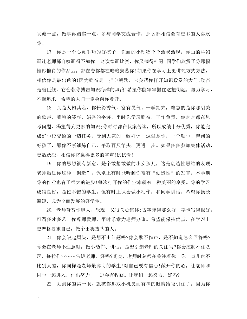 关于初生综合素质的评语_第3页