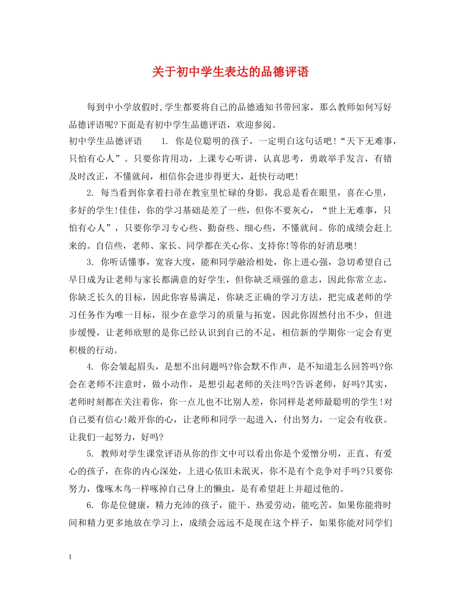 关于初生表达的品德评语_第1页