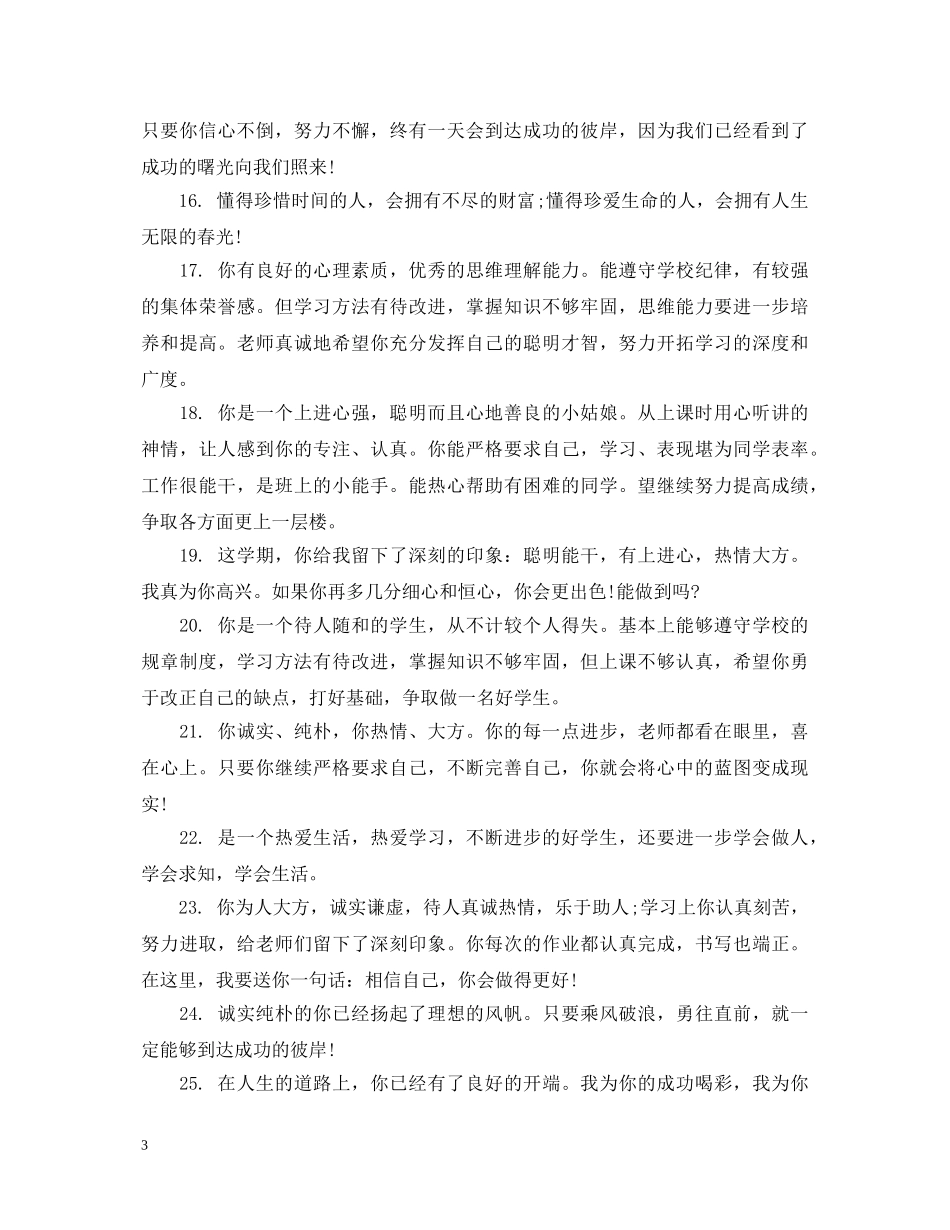 关于初生表达的品德评语_第3页