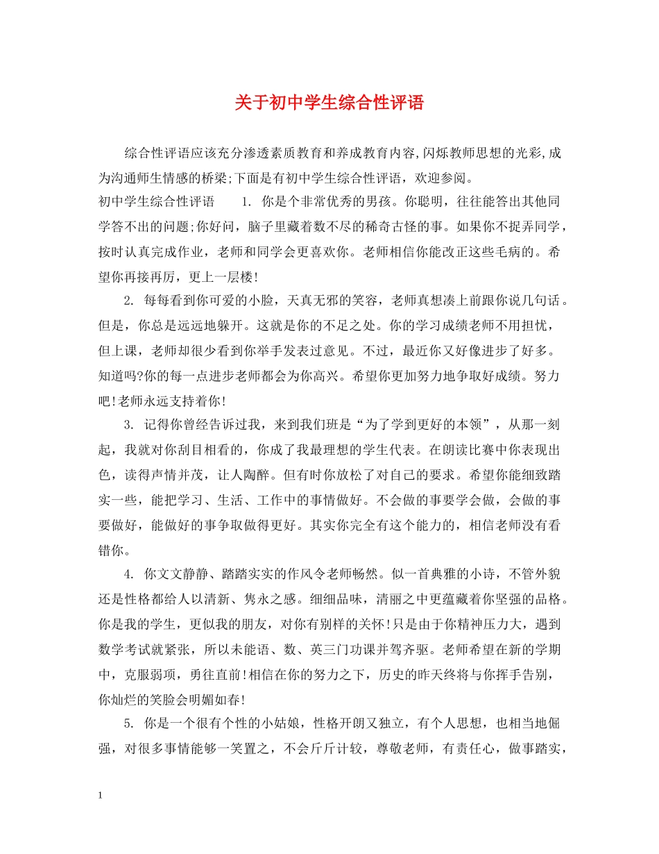 关于初生综合性评语_第1页