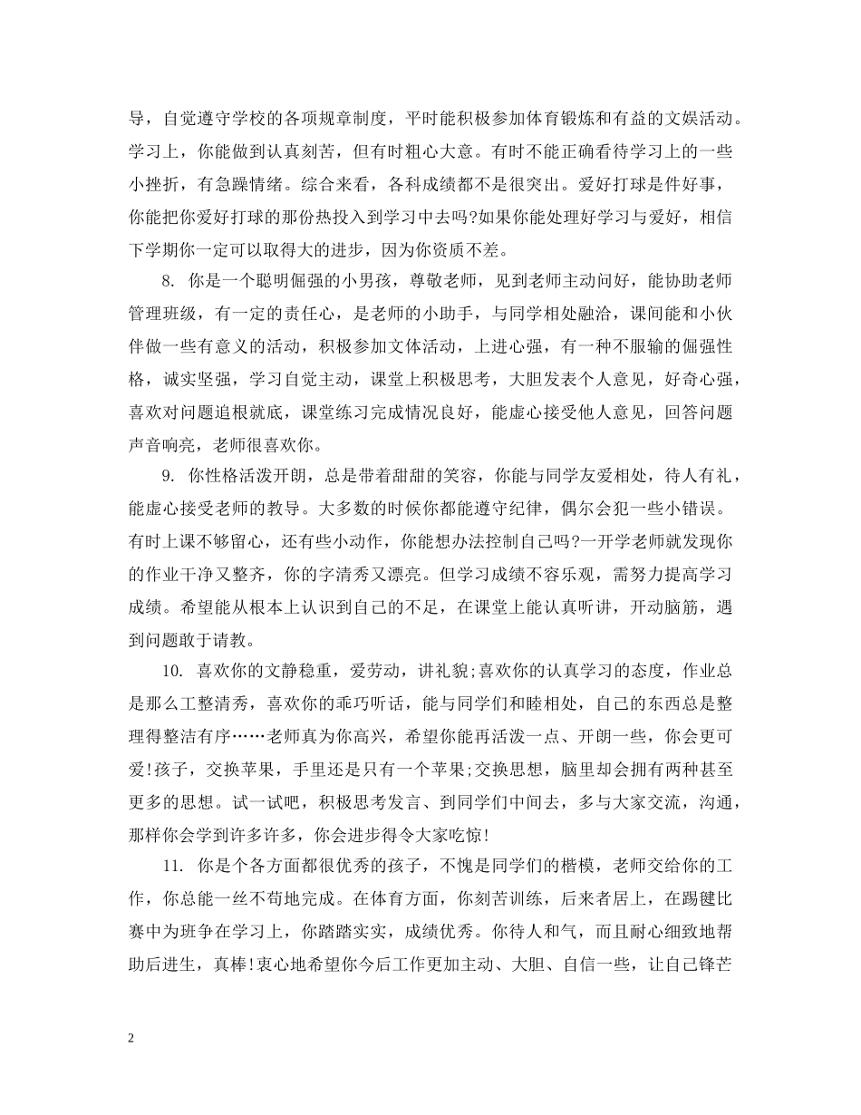 关于初生的综合素质评语_第2页