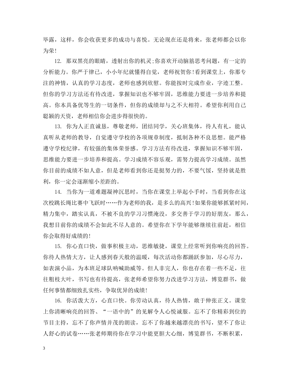 关于初生的综合素质评语_第3页