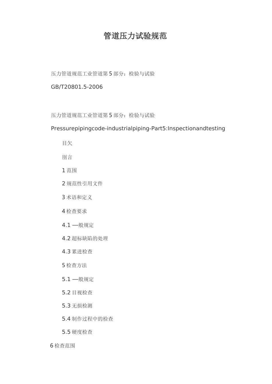 管道压力试验规范-压力管试验_第1页