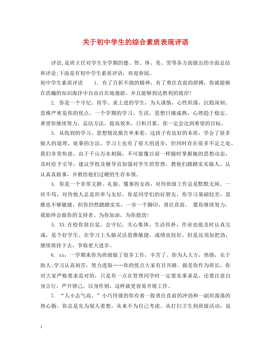 关于初生的综合素质表现评语_第1页