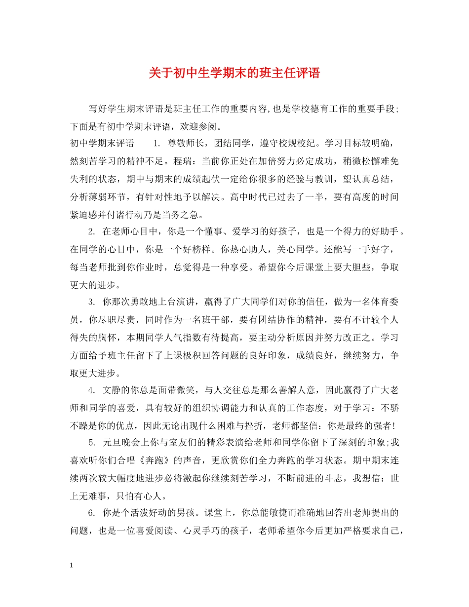 关于初中生学期末的班主任评语_第1页