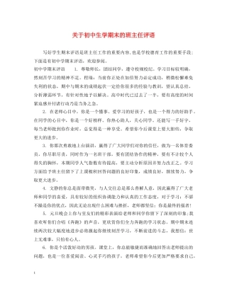 关于初中生学期末的班主任评语