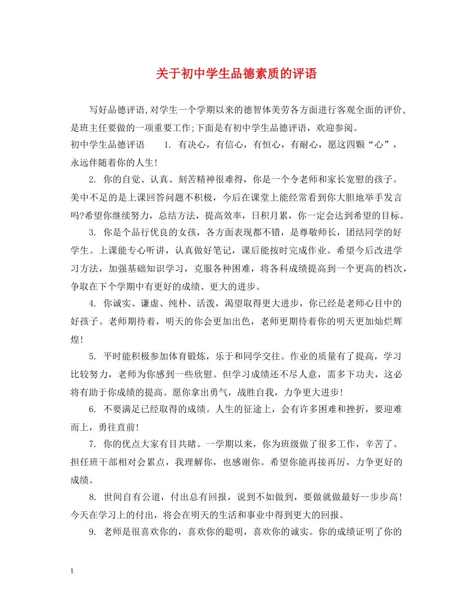 关于初生品德素质的评语_第1页