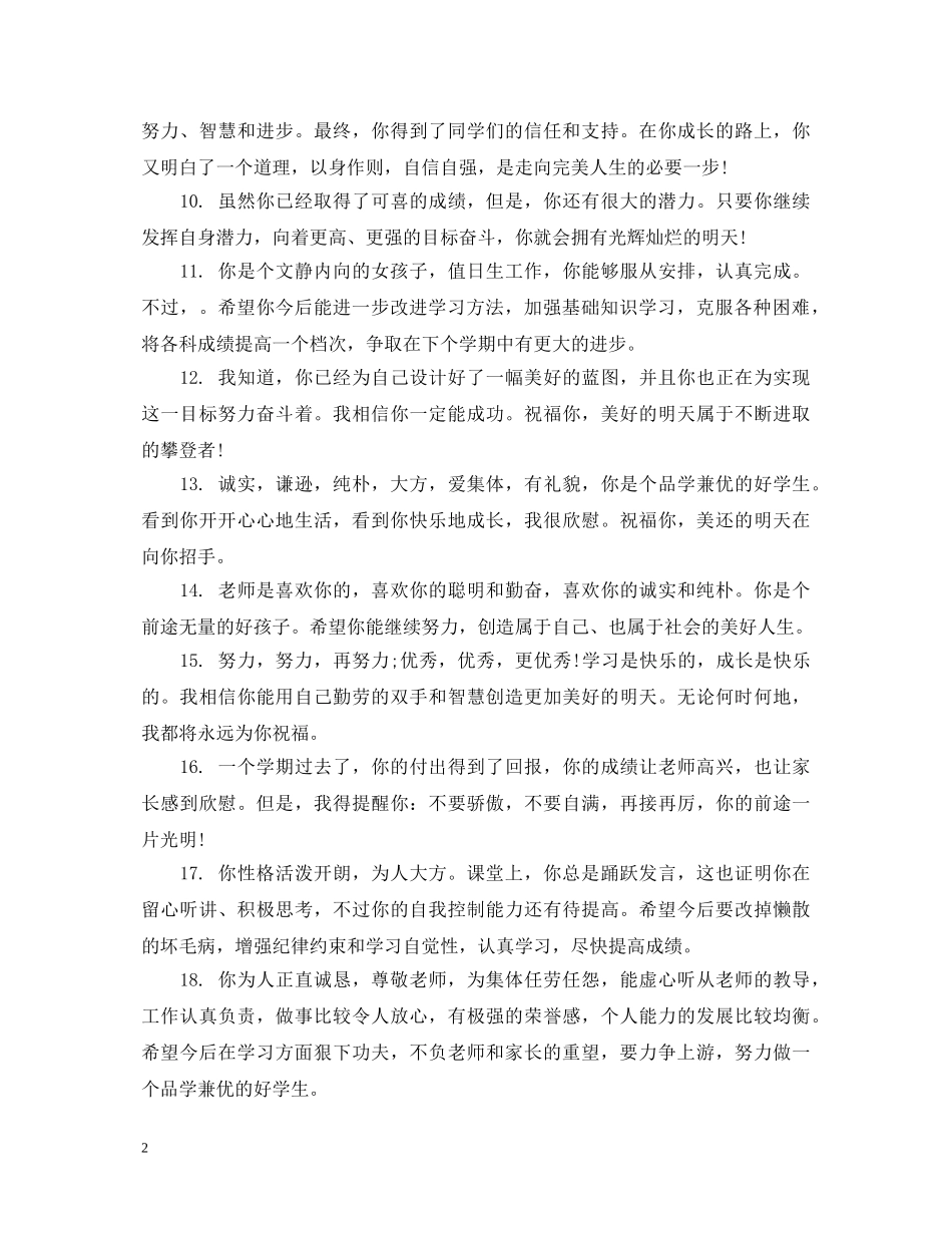 关于初生品德素质的评语_第2页