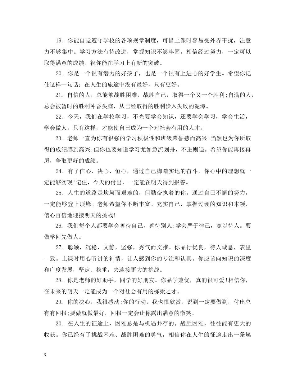 关于初生品德素质的评语_第3页