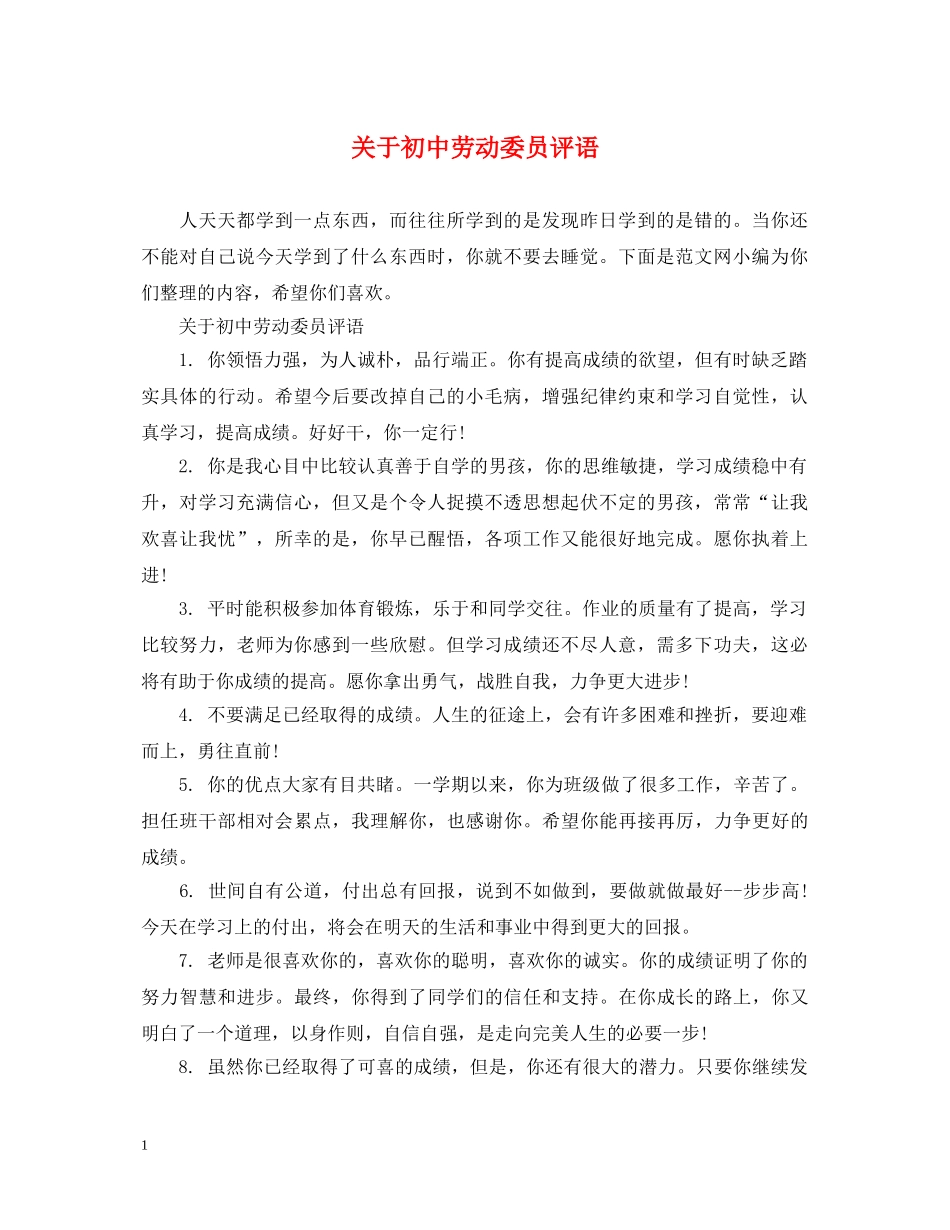 关于初中劳动委员评语_第1页