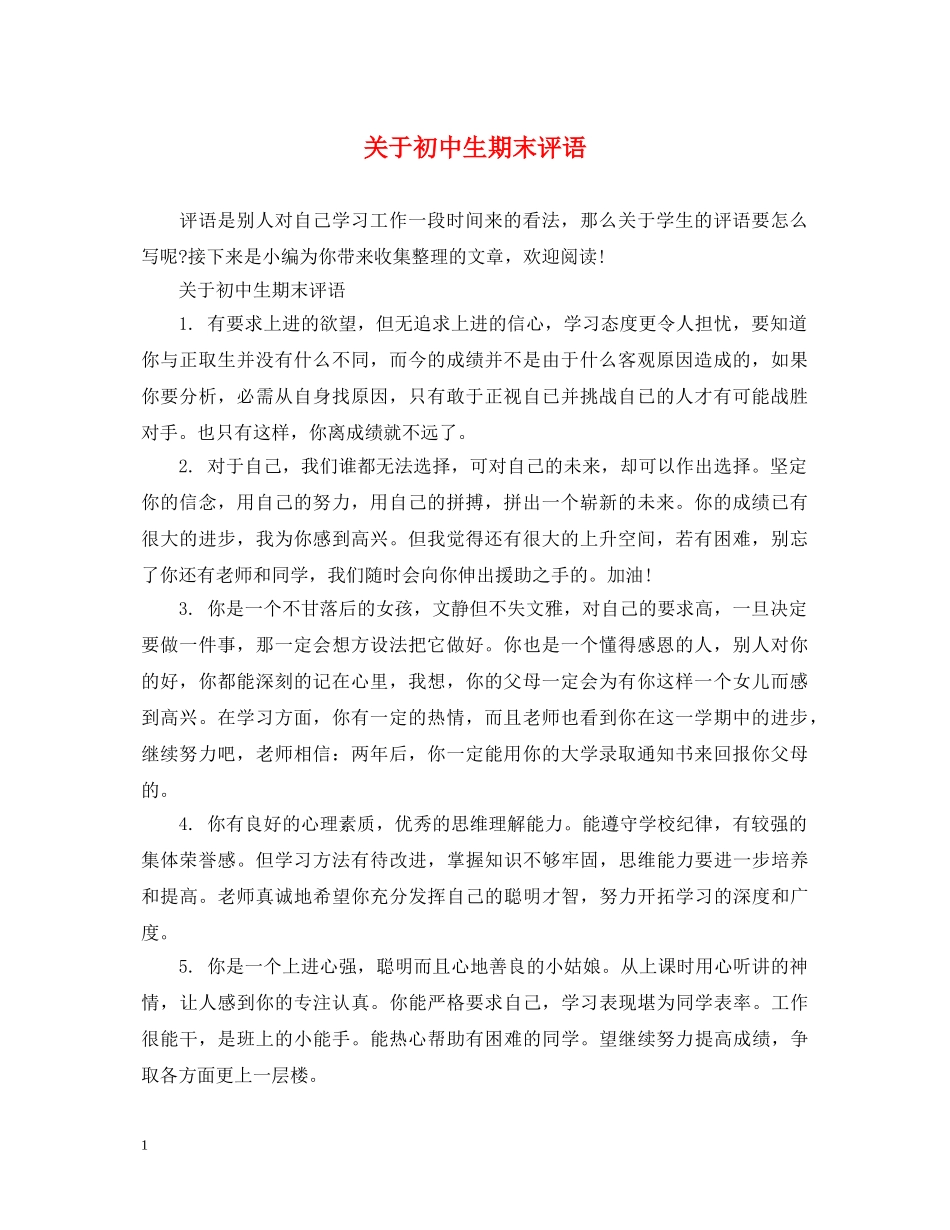 关于初中生期末评语_第1页