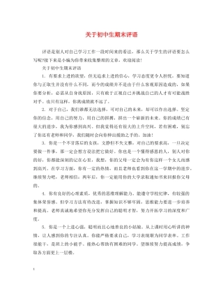 关于初中生期末评语