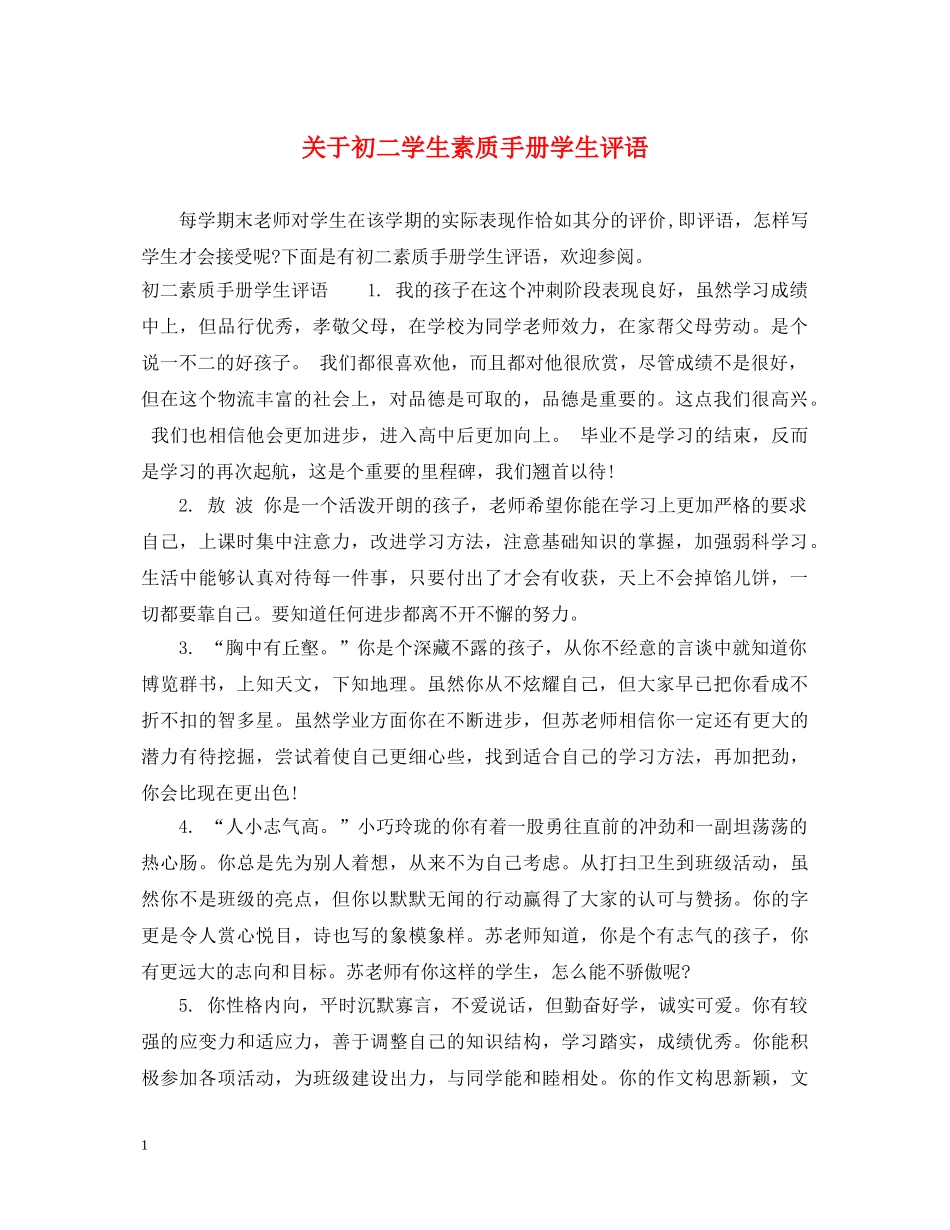 关于初二学生素质手册学生评语_第1页