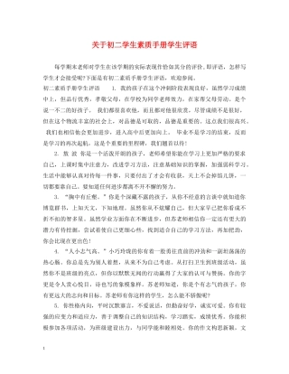 关于初二学生素质手册学生评语