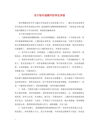 关于初中成绩不好学生评语