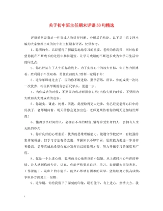 关于初中班主任期末评语50句精选