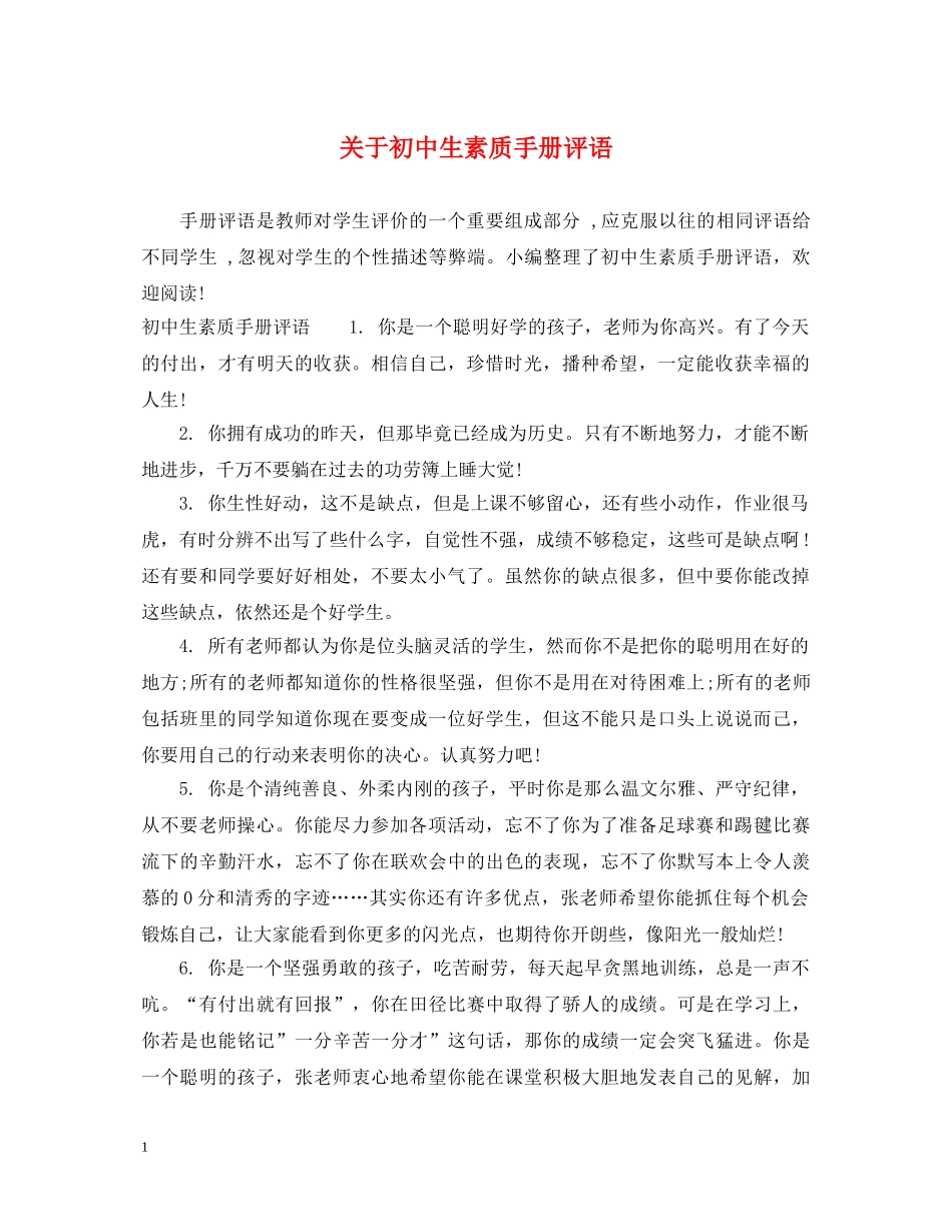 关于初中生素质手册评语_第1页