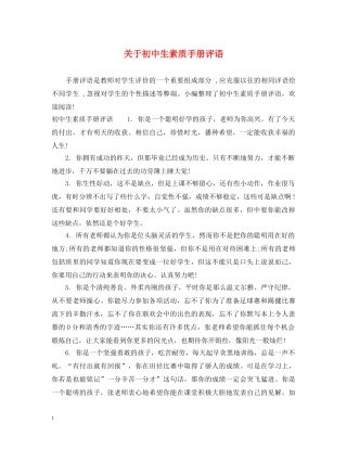 关于初中生素质手册评语