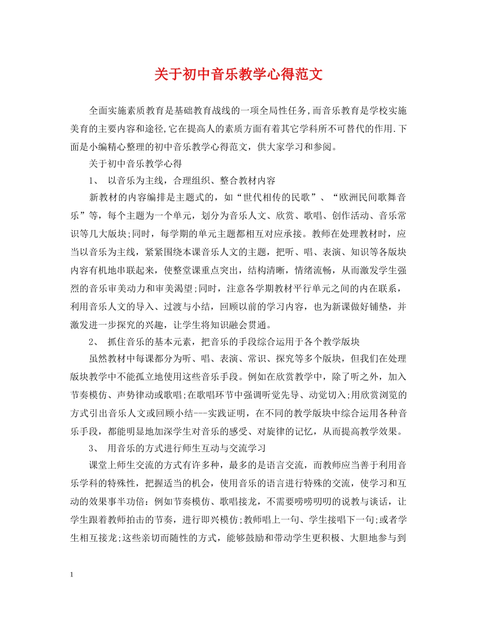 关于初中音乐教学心得范文_第1页