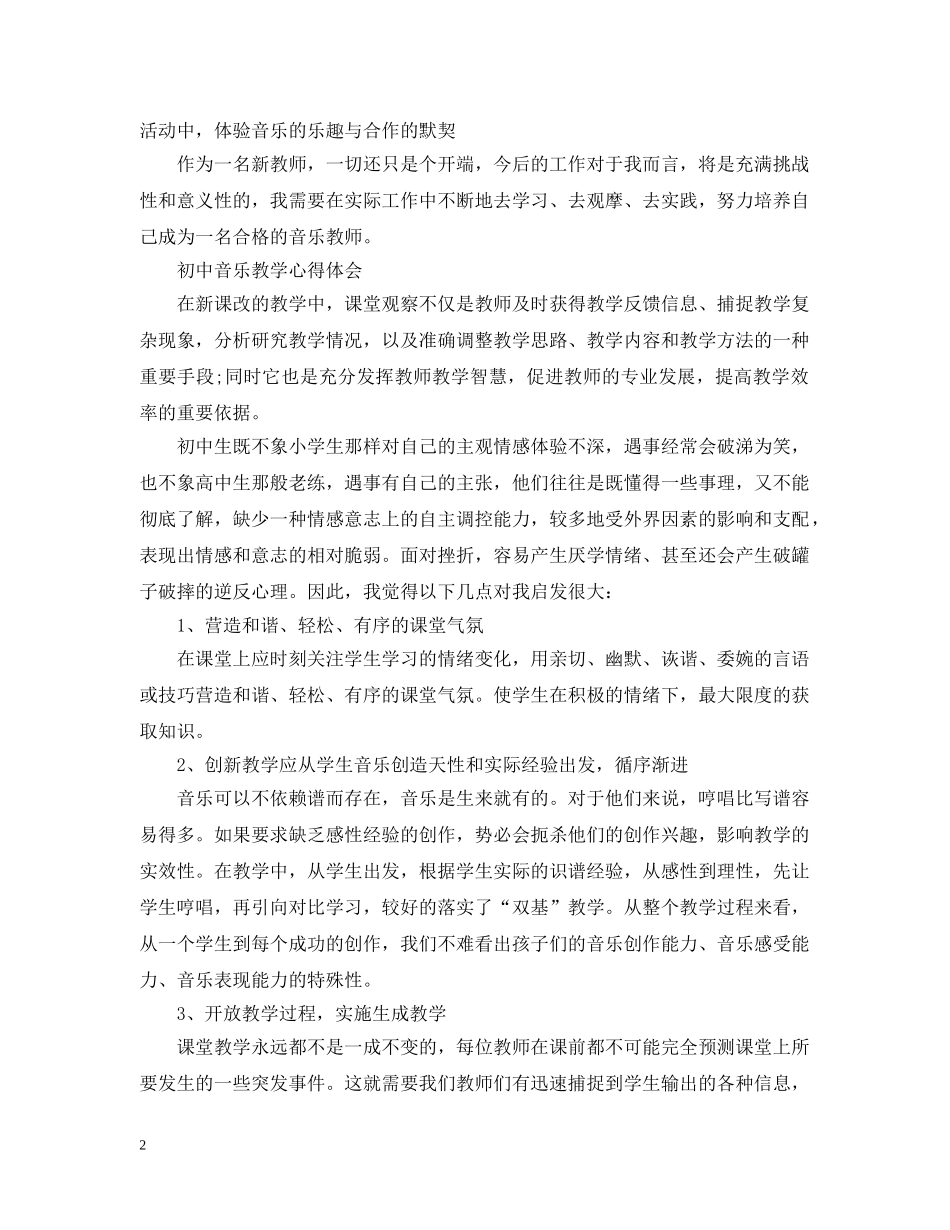 关于初中音乐教学心得范文_第2页