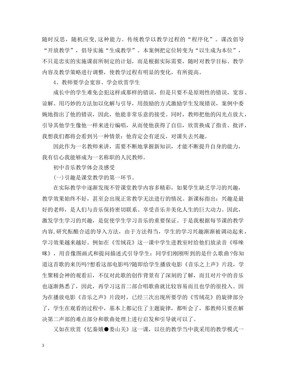 关于初中音乐教学心得范文_第3页