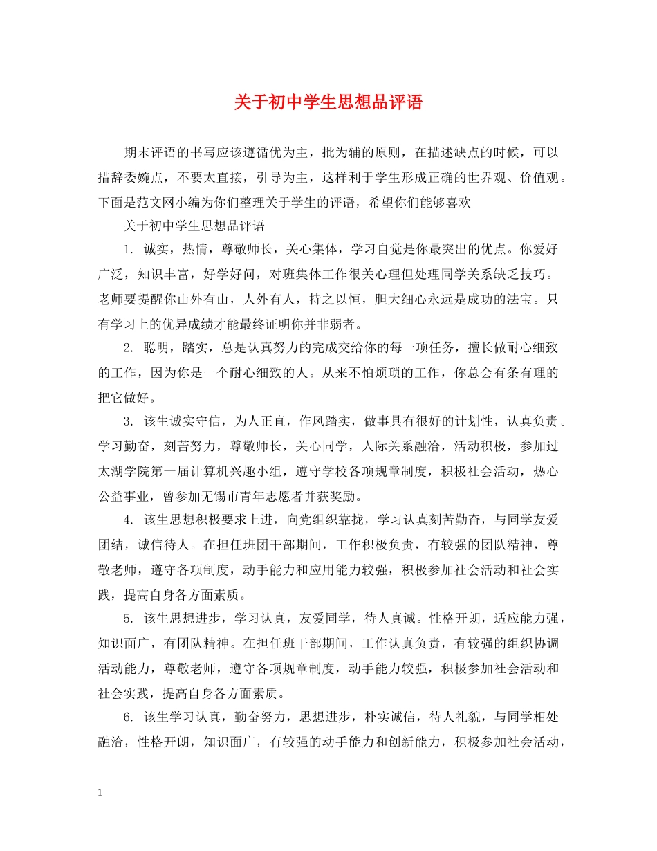 关于初生思想品评语_第1页