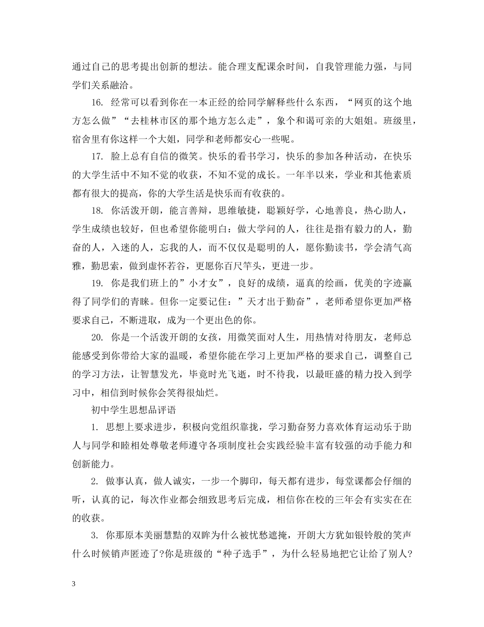关于初生思想品评语_第3页