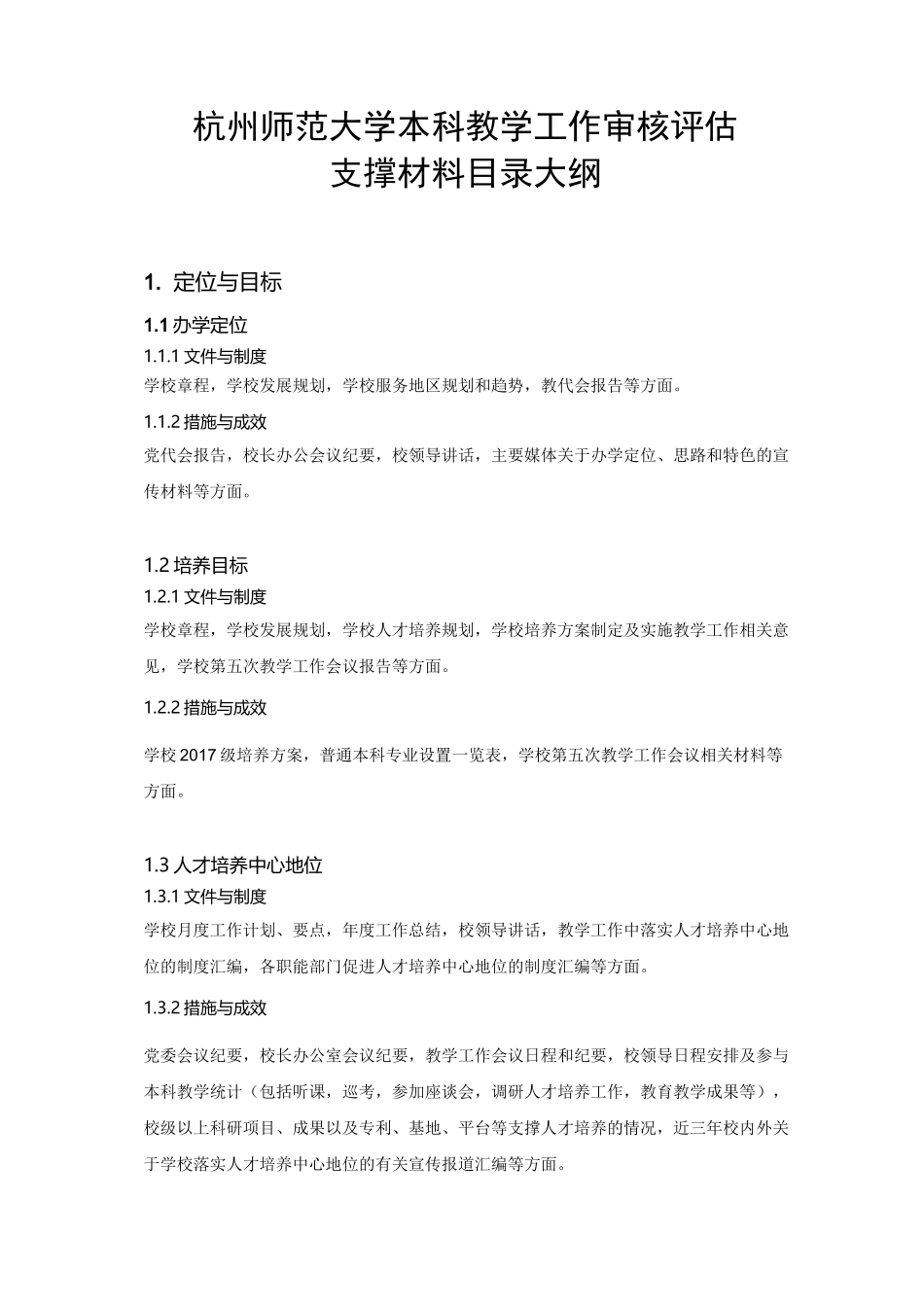 杭州师范大学本科教学工作审核评估支撑材料目录大纲_第1页