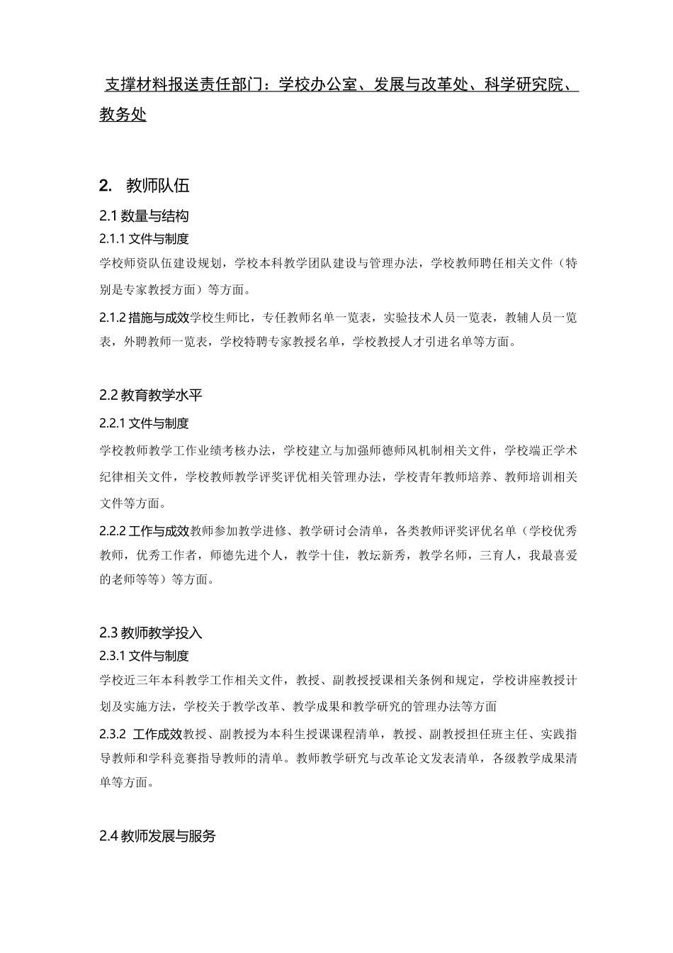 杭州师范大学本科教学工作审核评估支撑材料目录大纲_第2页