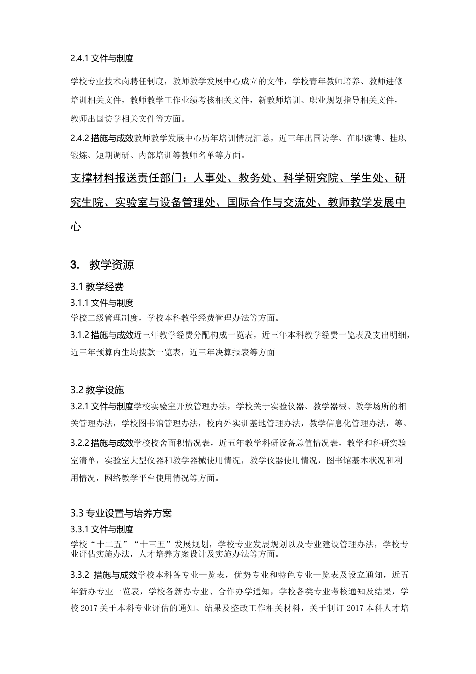 杭州师范大学本科教学工作审核评估支撑材料目录大纲_第3页