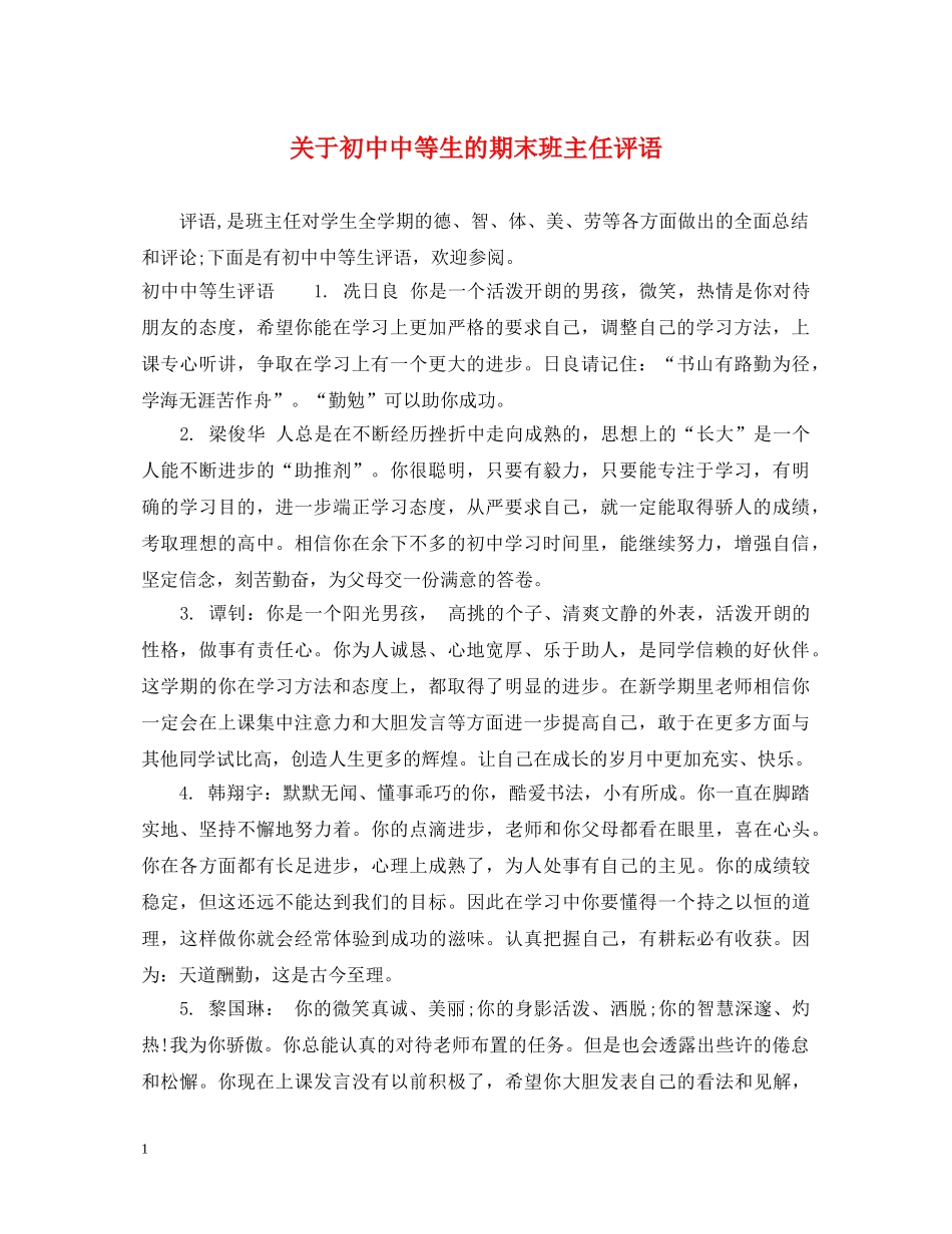 关于初中中等生的期末班主任评语_第1页