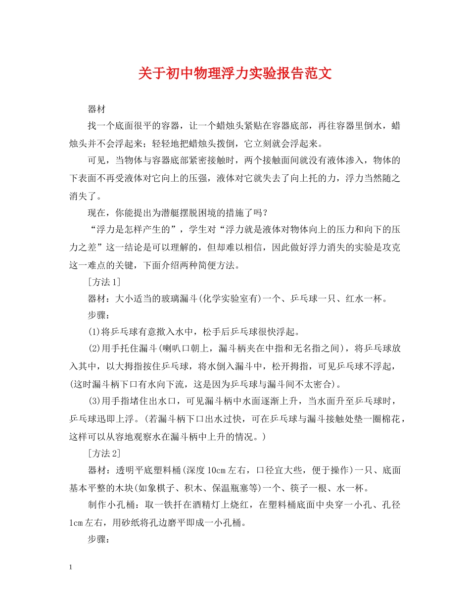 关于初中物理浮力实验报告范文_第1页
