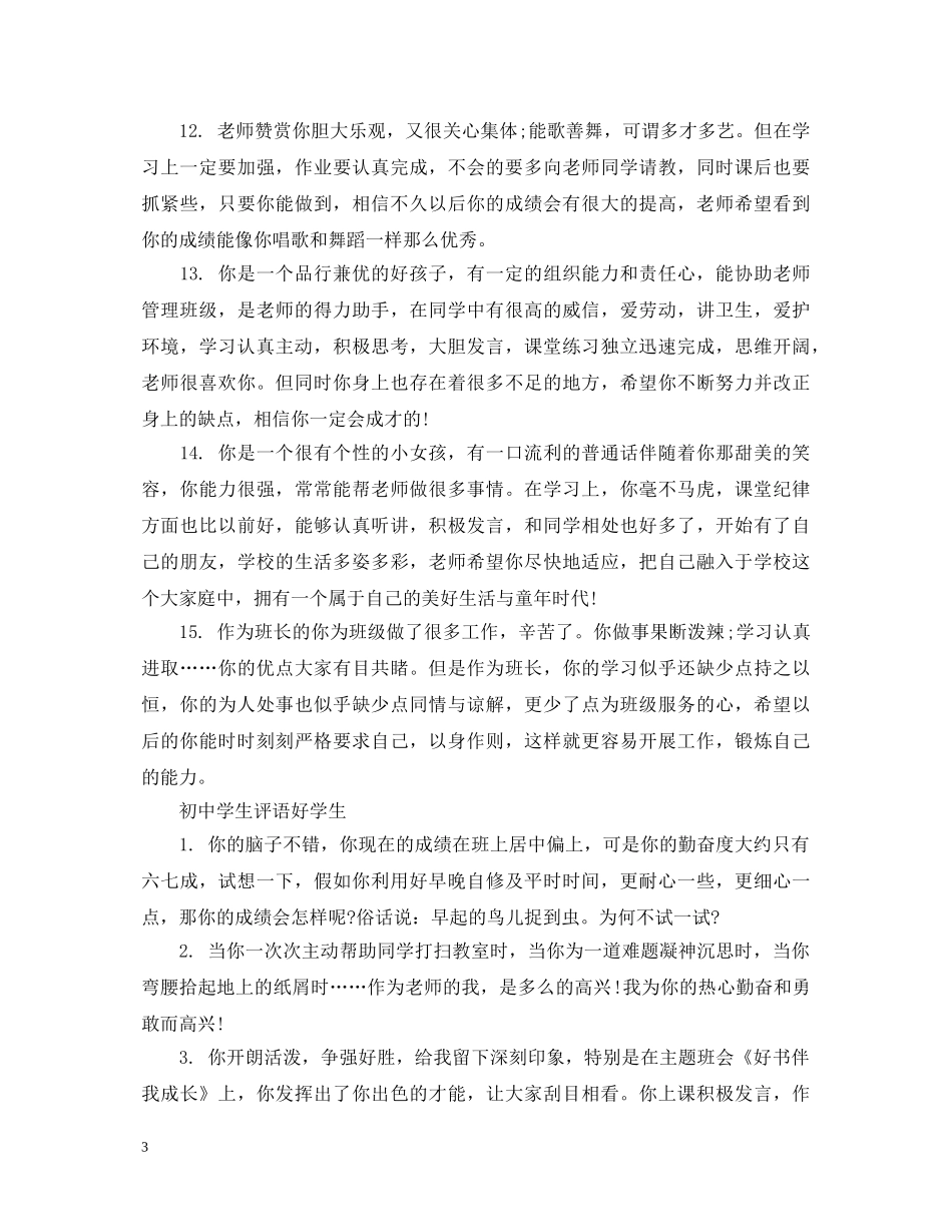 关于初中好学生评语_第3页