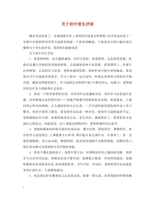 关于初中差生评语