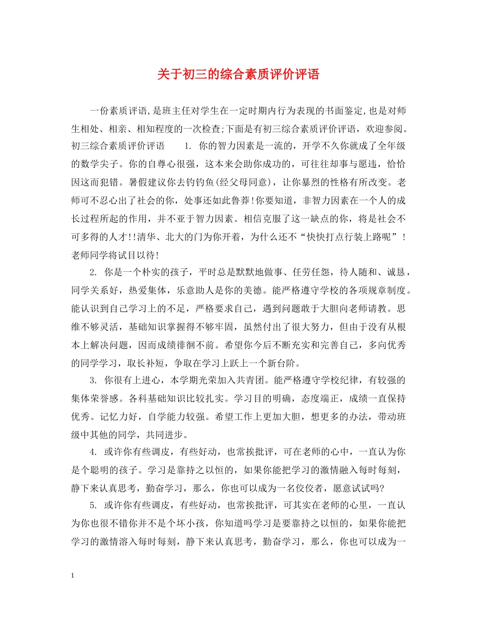 关于初三的综合素质评价评语_第1页