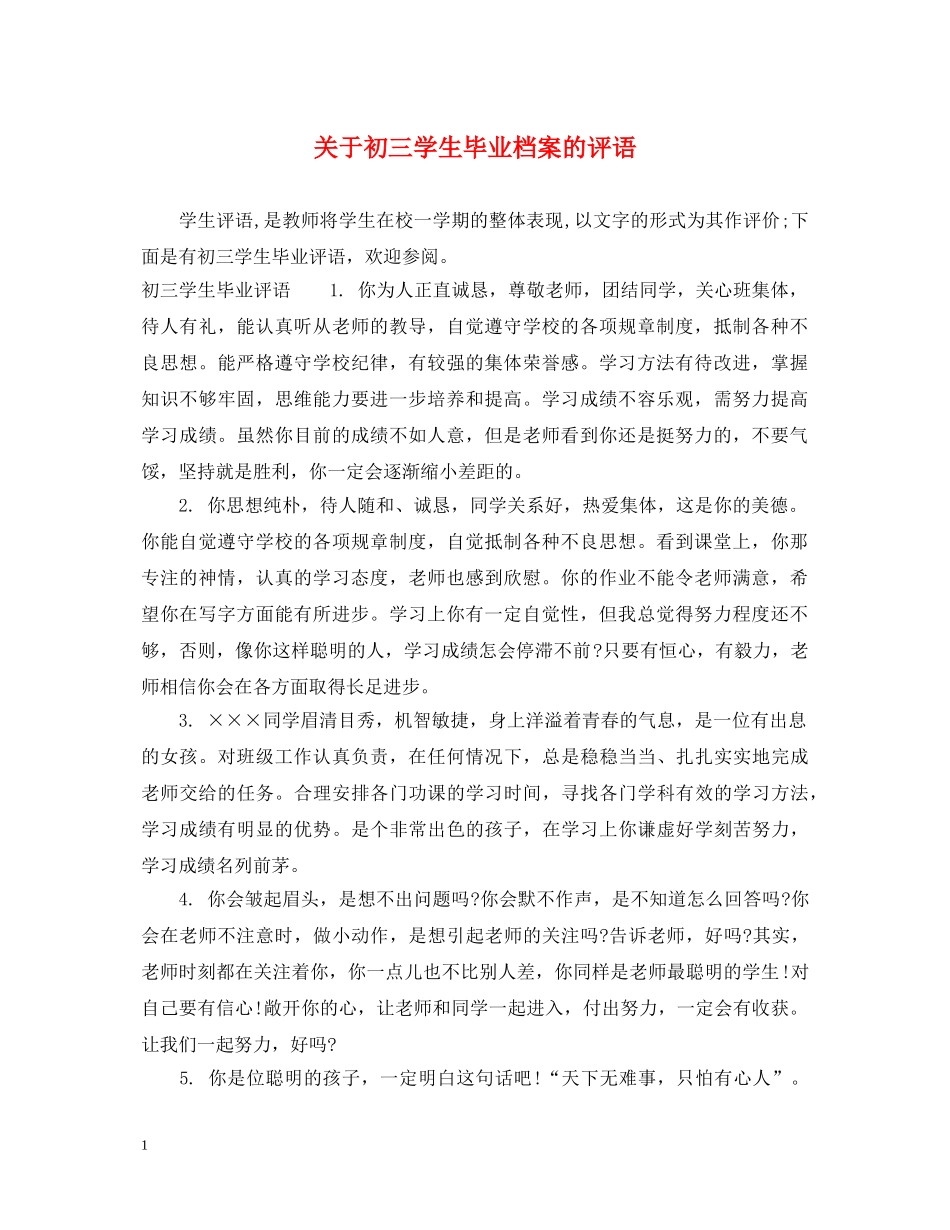 关于初三学生毕业档案的评语_第1页