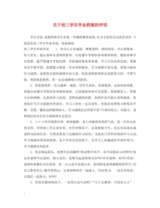 关于初三学生毕业档案的评语