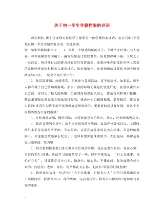关于初一学生学籍档案的评语