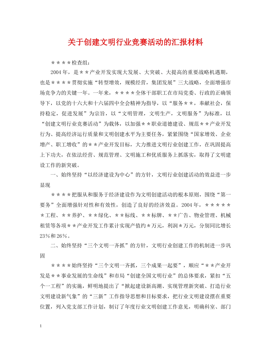 关于创建文明行业竞赛活动的汇报材料_第1页