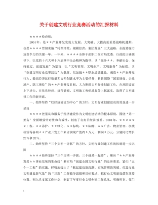 关于创建文明行业竞赛活动的汇报材料