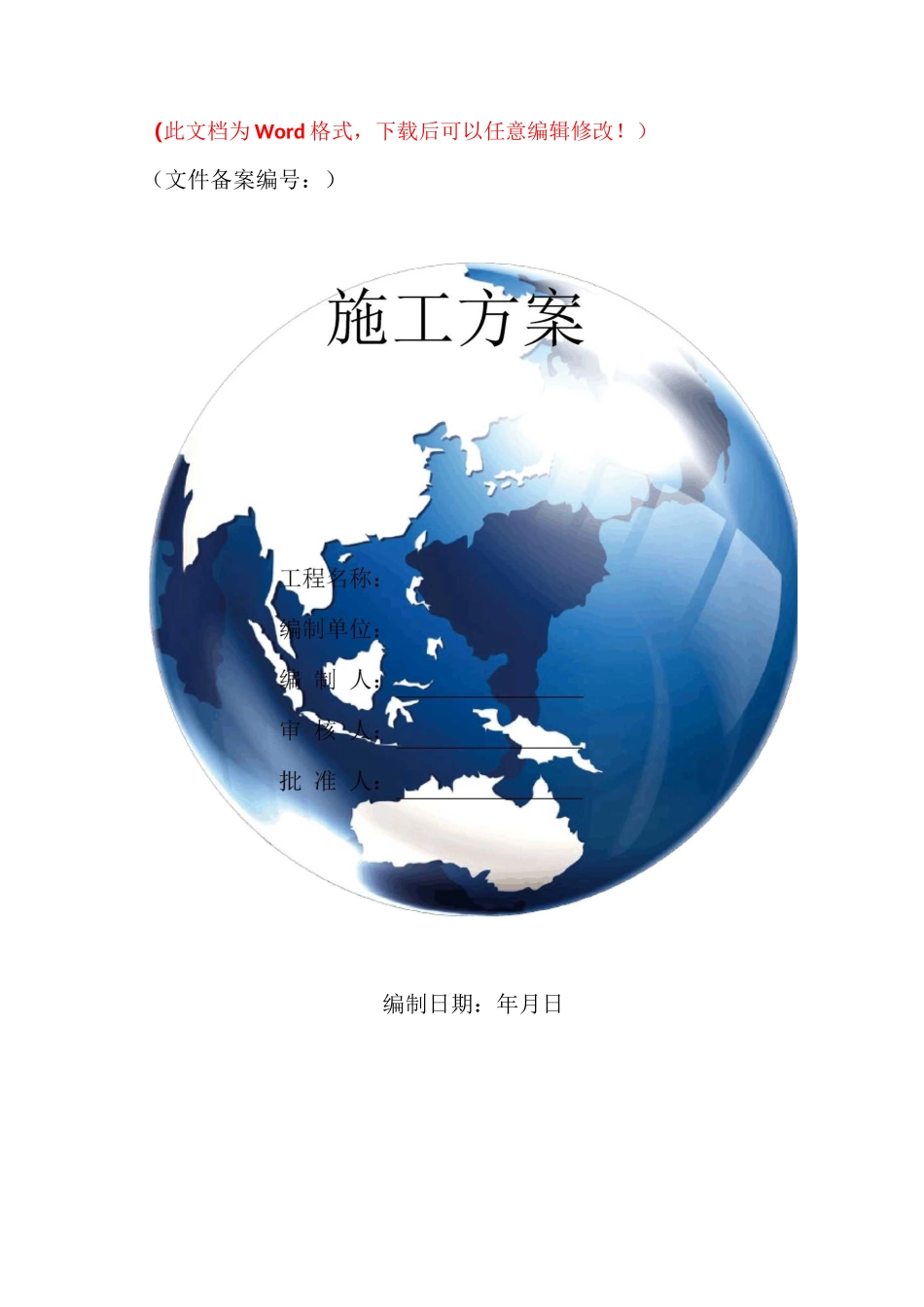 长输管道焊接施工方案_第1页