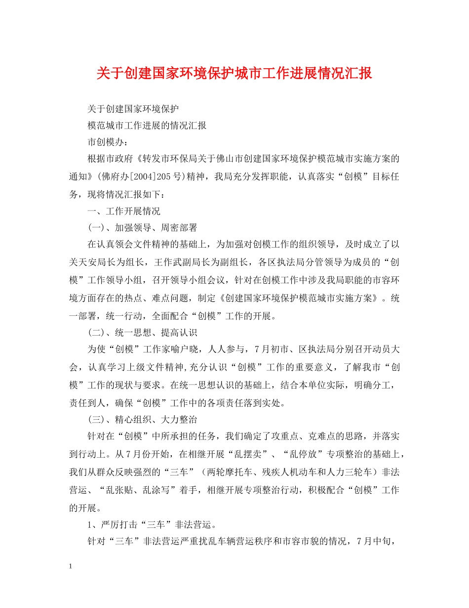 关于创建国家环境保护城市工作进展情况汇报_第1页