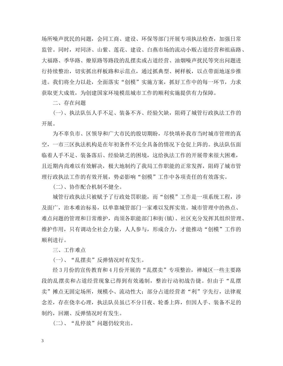 关于创建国家环境保护城市工作进展情况汇报_第3页