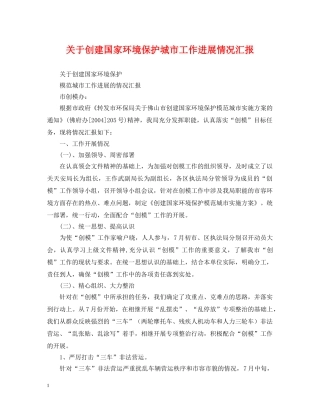 关于创建国家环境保护城市工作进展情况汇报